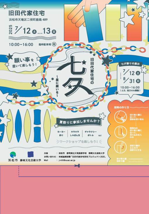 【地域連携演習プログラム】旧田代家住宅の七夕 ～星に願いを～チラシ