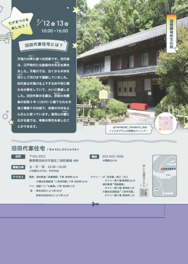 旧田代家住宅の七夕 ～星に願いを～チラシ