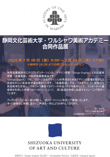 静岡文化芸術大学・ワルシャワ美術アカデミー合同作品展チラシ