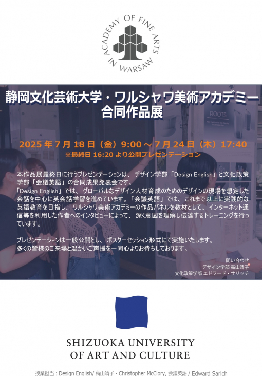 静岡文化芸術大学・ワルシャワ美術アカデミー合同作品展チラシ