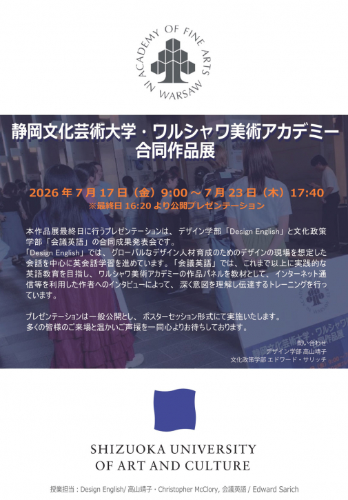 静岡文化芸術大学・ワルシャワ美術アカデミー合同作品展チラシ