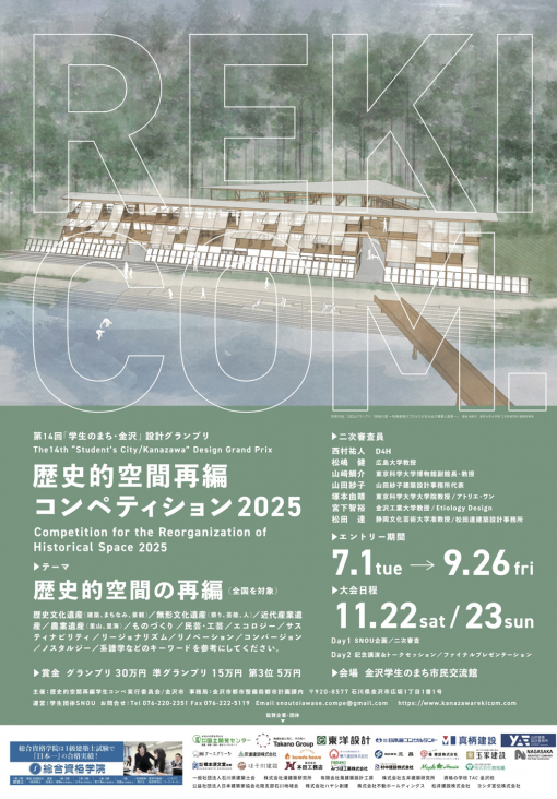 歴史的空間再編コンペティション2025