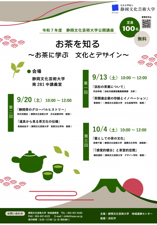 公開講座「お茶を知る　お茶に学ぶ　文化とデザイン」（全3回）