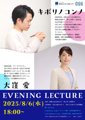 イブニングレクチャー2025　キボリノコンノさん・大窪愛さんのチラシ画像