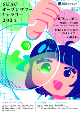SUACオープンサマーギャラリー2025　のチラシ画像