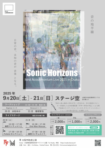 「Sonic Horizons ―立体音響によるライブパフォーマンス＋ワークショップ―」チラシ表