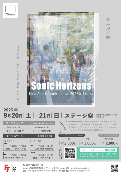 チラシStudy:大阪関西国際芸術祭 アソシエイトプログラム「Sonic Horizons ―立体音響によるライブパフォーマンス＋ワークショップ―」
