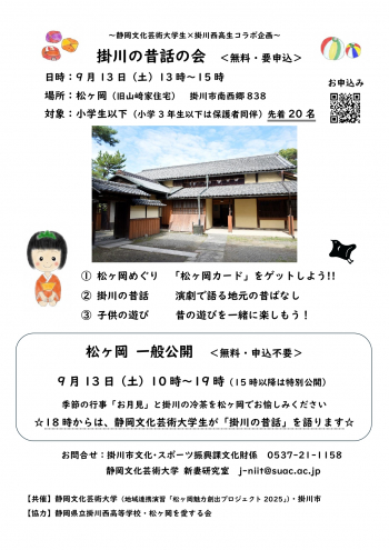 静岡文化芸術大学生×掛川西高生 コラボ企画「掛川の昔話の会」チラシ