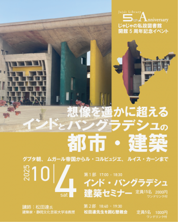 インド・バングラデシュ建築セミナーチラシ