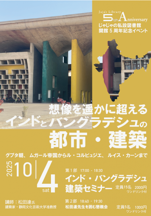 インド・バングラデシュ建築セミナーチラシ