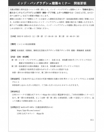 インド・バングラディッシュ建築セミナー開催概要