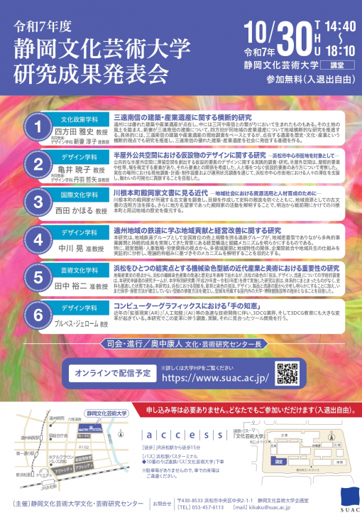 令和7年度 静岡文化芸術大学　研究成果発表会　チラシ