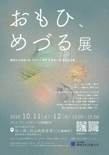 おもひ、めづる展ポスター
