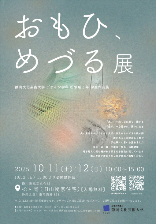 おもひ、めづる展ポスター