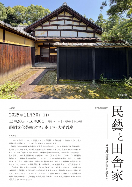「民藝と田舎家　高林邸建築調査を通して」チラシ