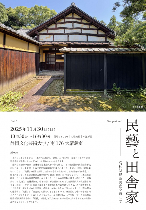 「民藝と田舎家　高林邸建築調査を通して」チラシ