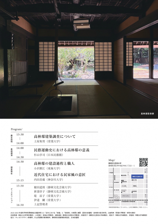 「民藝と田舎家　高林邸建築調査を通して」チラシ