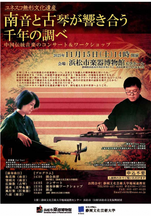 南音と古琴が響き合う千年の調べ　中国伝統音楽のコンサート＆ワークショップチラシの画像