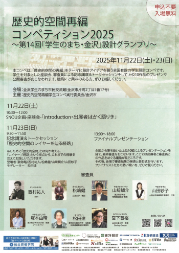 「歴史的空間再編コンペティション2025」チラシ