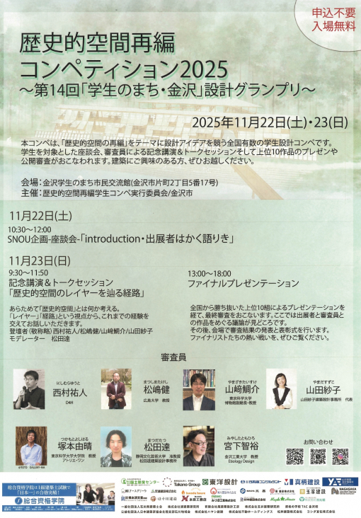 歴史的空間再編コンペティション2025