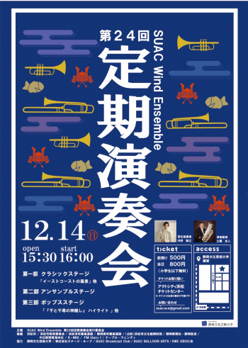 SUAC Wind Ensemble 第24回定期演奏会チラシ画像