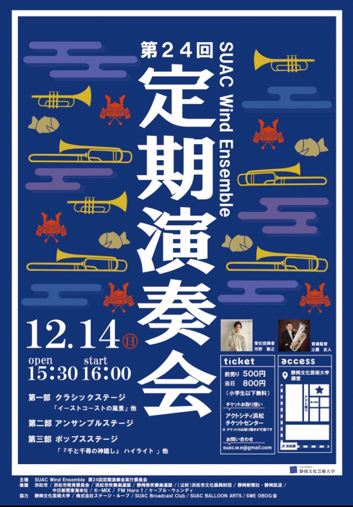 SUAC Wind Ensemble 第24回定期演奏会チラシ画像