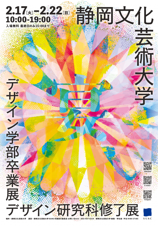 静岡文化芸術大学 デザイン学部卒業展・デザイン研究科修了展