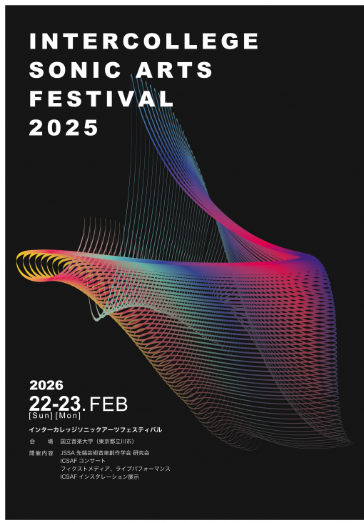 インターカレッジ・ソニックアーツ・フェスティバル 2025　フライヤー