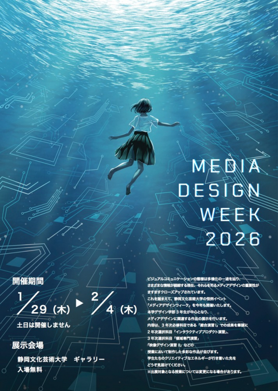 メディアデザインウィーク2026　チラシ