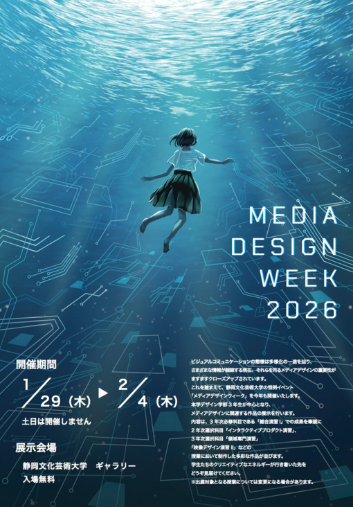 メディアデザインウィーク2026 チラシ