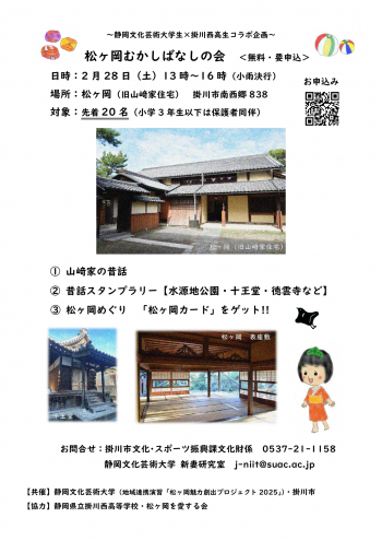 静岡文化芸術大学生×掛川西高生 コラボ企画「松ヶ岡むかしばなしの会」チラシ