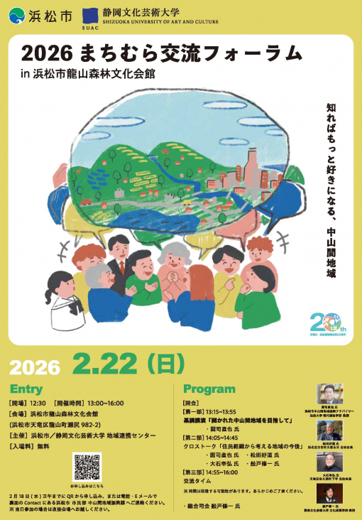 2026まちむら交流フォーラムin浜松市龍山森林文化会館のチラシ