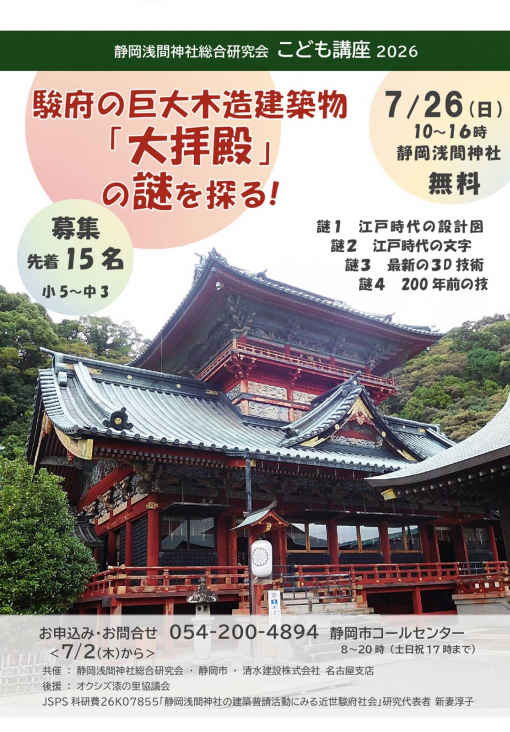 静岡浅間神社総合研究会 こども講座 2026 駿府の巨大木造建築物「大拝殿」の謎を探る！チラシ