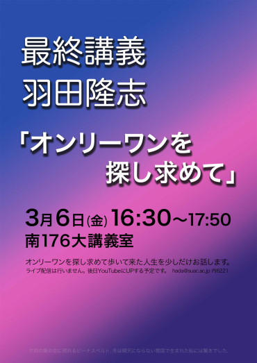 羽田教授　最終講義　チラシ