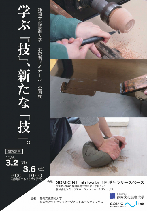 木漆陶ゼミナール 企画展 「学ぶ『技』、新たな『技』。」チラシ