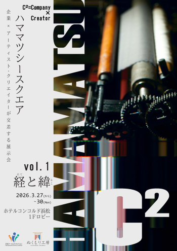 展示会「Hamamatsu C²（ハママツ シースクエア）」チラシ表