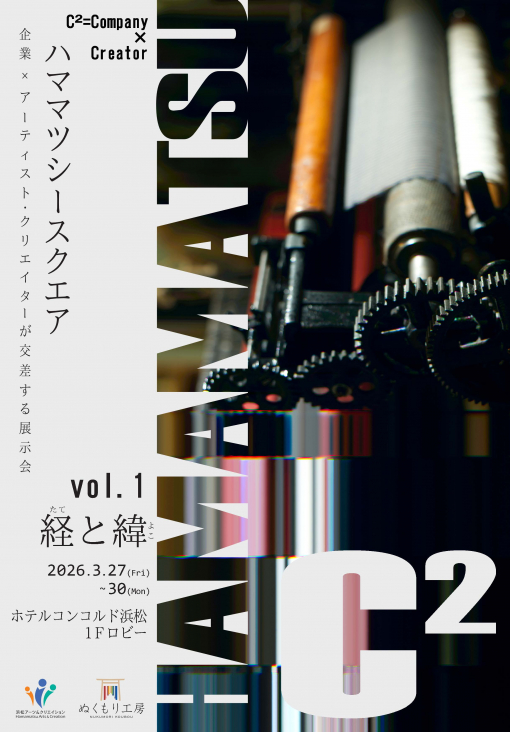 チラシ：展示会「Hamamatsu C²（ハママツ シースクエア）」