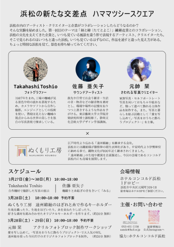 展示会「Hamamatsu C²（ハママツ シースクエア）」チラシ裏