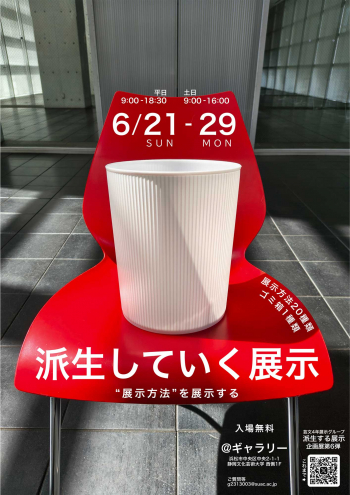 芸術文化学科4年学生有志による展示「派生していく展示」