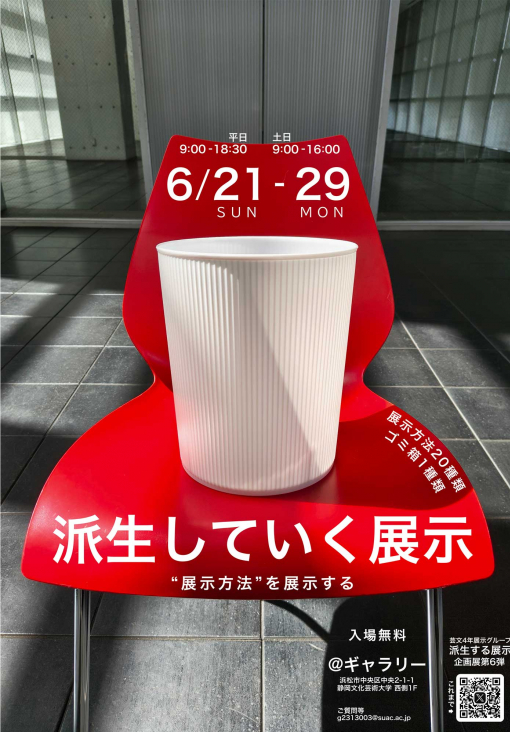 【学生自主企画】派生していく展示フライヤー