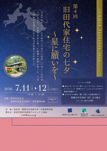旧田代家住宅の七夕 ~星に願いを~チラシ