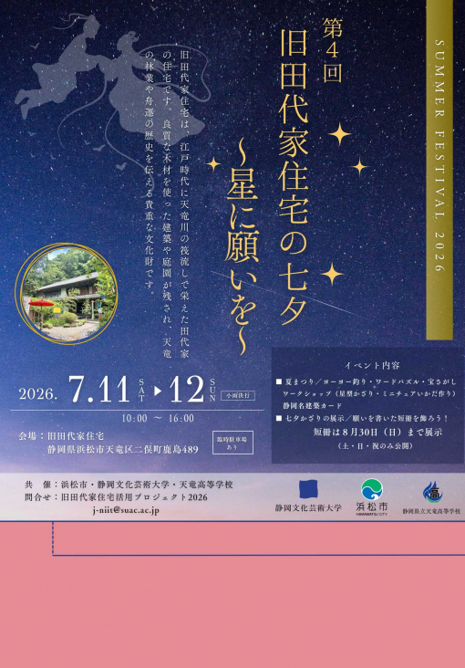 【地域連携演習プログラム】旧田代家住宅の七夕 ～星に願いを～チラシ