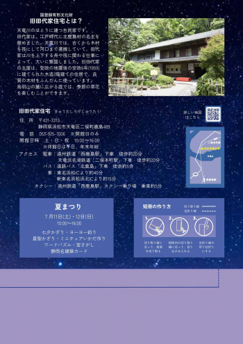 旧田代家住宅の七夕 ~星に願いを~チラシ