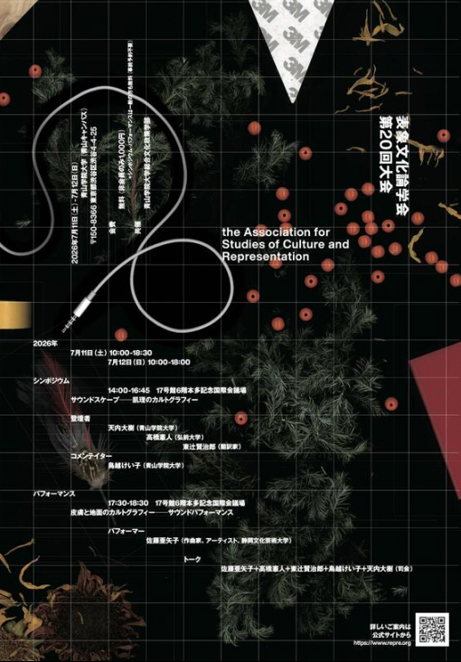チラシ：表象文化論学会 第20回大会
