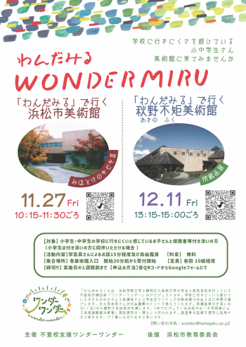 「わんだみる」で行く美術館のチラシの画像