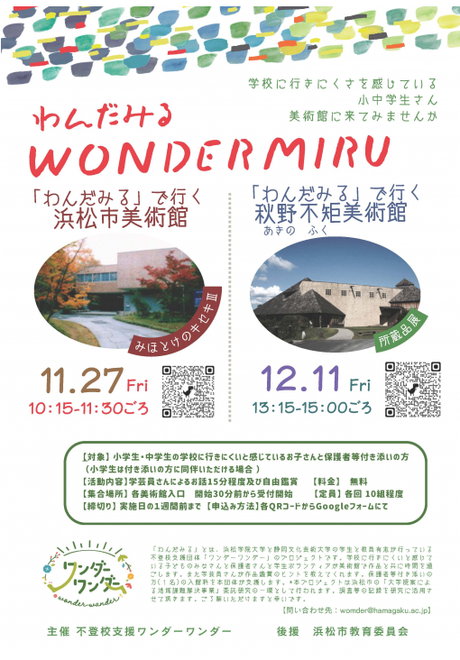 「わんだみる」で行く美術館のチラシ