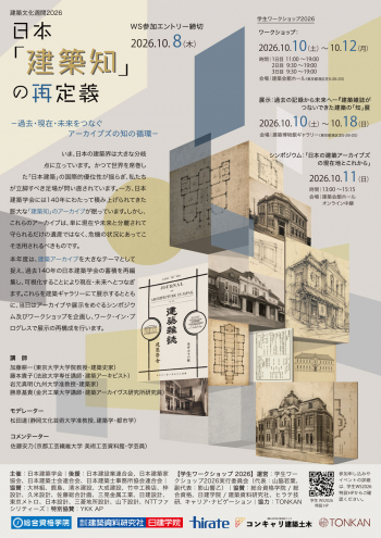 建築文化週間 学生ワークショップ2026「日本『建築知』の再定義 ―過去・現在・未来をつなぐアーカイブズの知の循環―2026年10月10日から18日開催