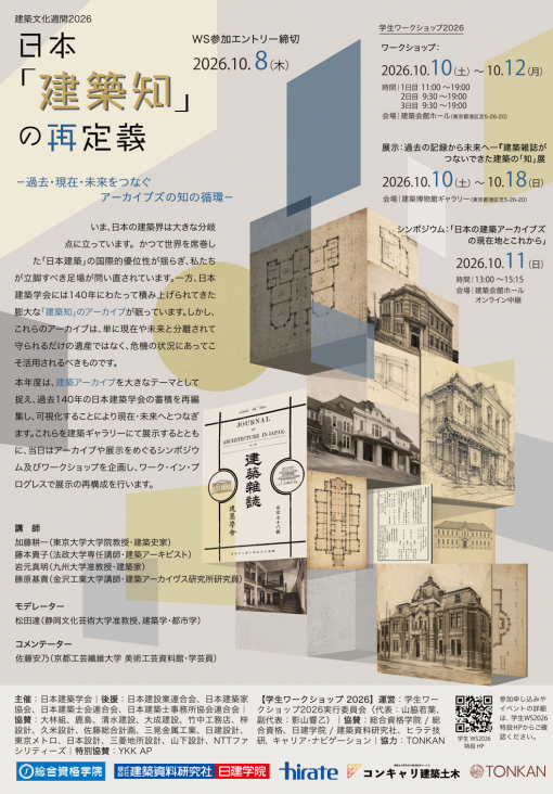 建築文化週間 学生ワークショップ2026「日本『建築知』の再定義 ―過去・現在・未来をつなぐアーカイブズの知の循環―2026年10月10日から18日開催