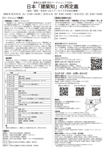 建築文化週間 学生ワークショップ2026「日本『建築知』の再定義 ―過去・現在・未来をつなぐアーカイブズの知の循環―