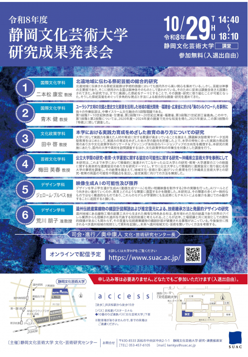 令和8年度 静岡文化芸術大学　研究成果発表会　チラシ